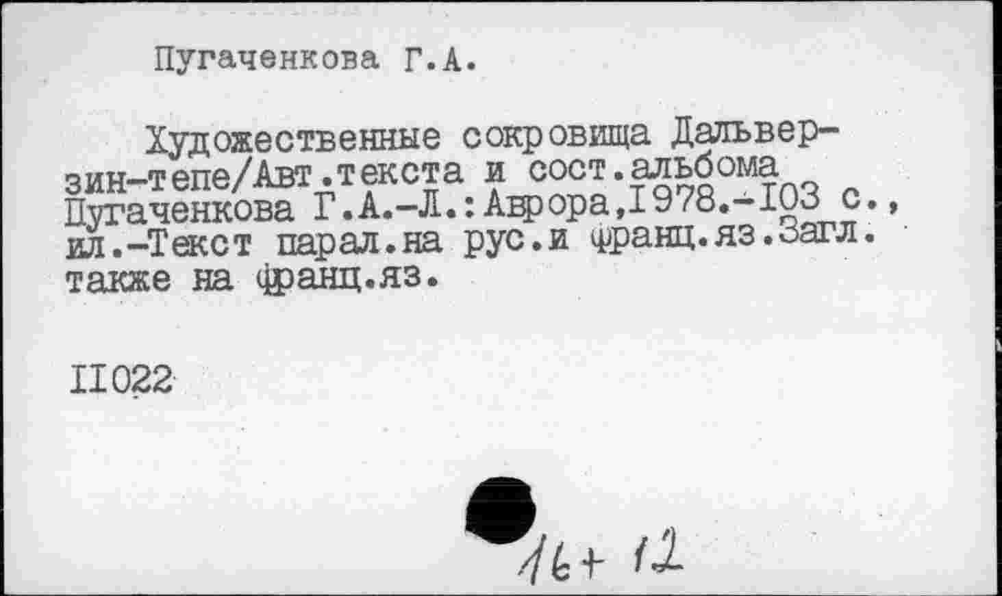 ﻿Пугаченкова Г.А.
Художественные сокровища Дальвер-зин-тепе/Авт.текста и сост.альбома Пугаченкова Г.А.-Л. : Авр opа,1978.-103 с. ил.-Текст парад.на рус.и франц, яз.оагл. также на франц.яз.
II022